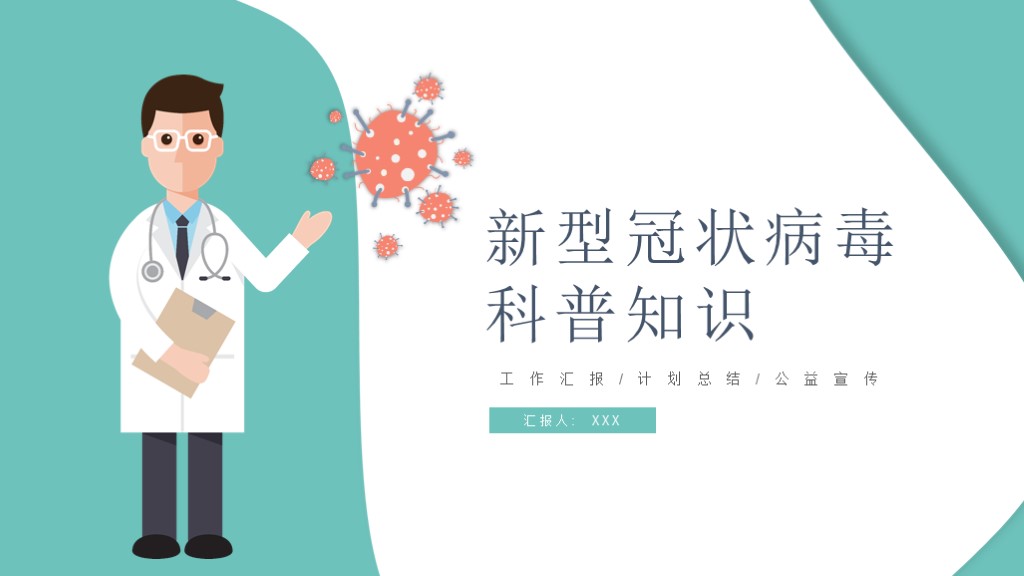 ppt模板-新型冠状肺炎知识