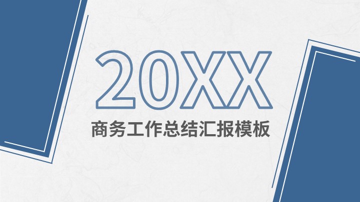 ppt模板-全新动态商务青花色工作总结