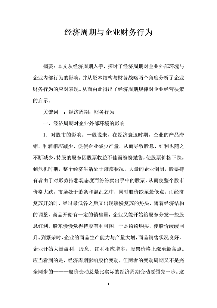 word模板-经济周期与企业财务行为