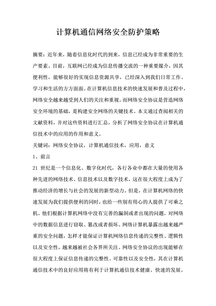 word模板-计算机通信网络安全防护策略