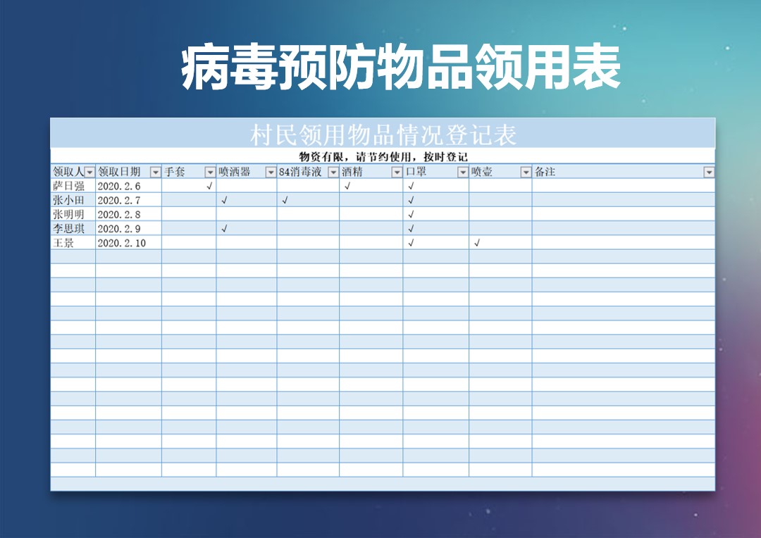 excel模板-新型冠状病毒消毒物品领用登记表