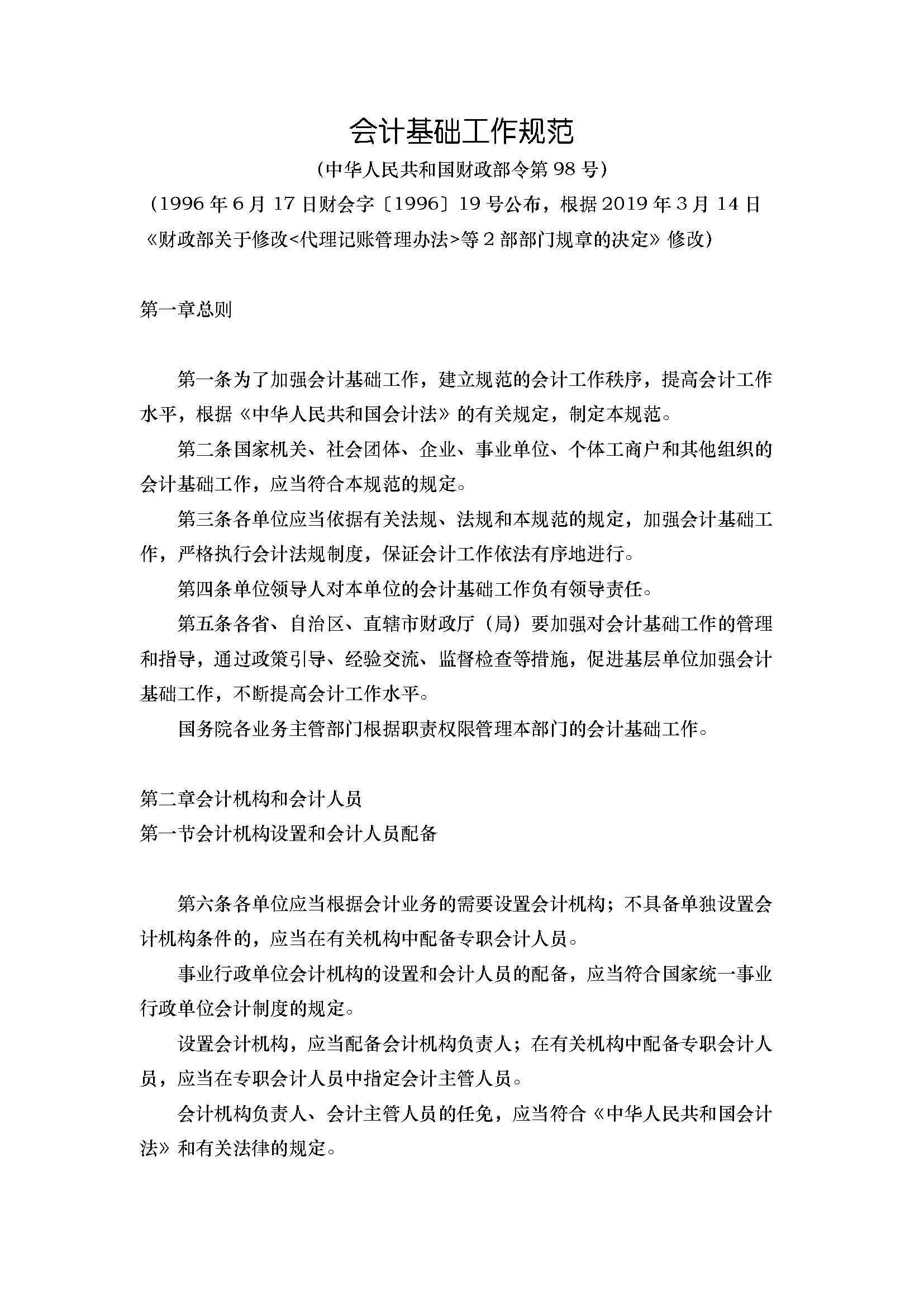 word模板-会计基础工作规范
