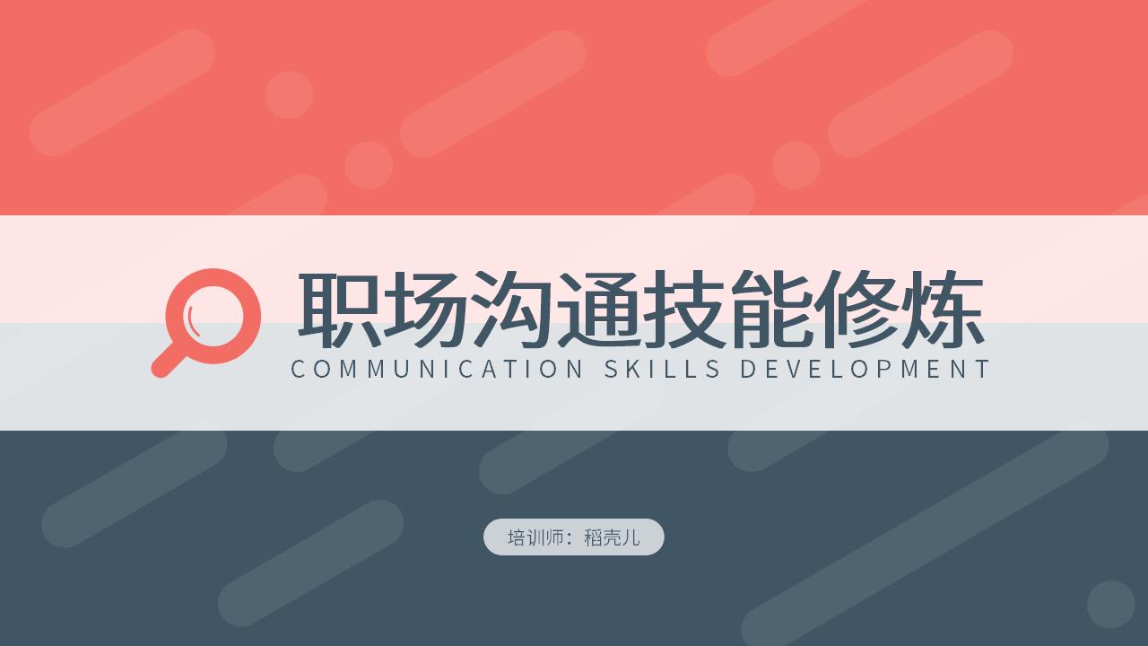 ppt模板-扁平风职场职场沟通技能修炼