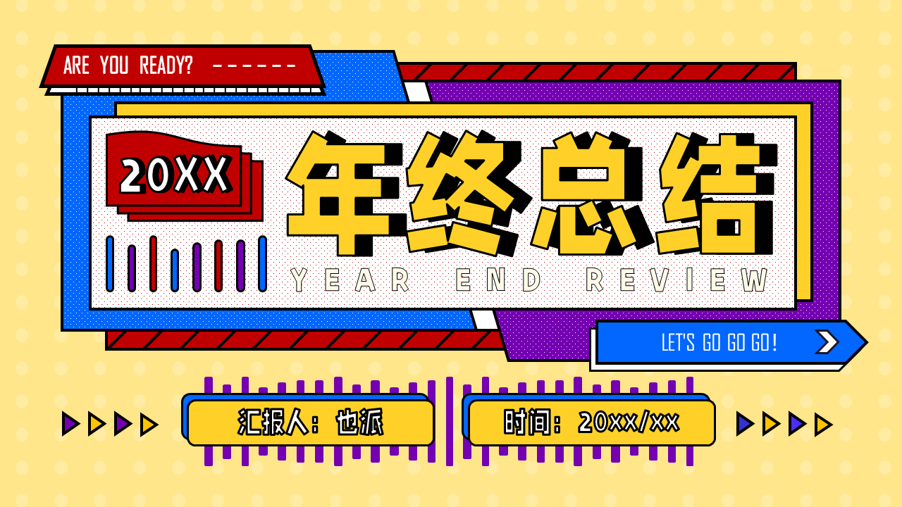 ppt模板-也派-活力孟菲斯总结报告PPT