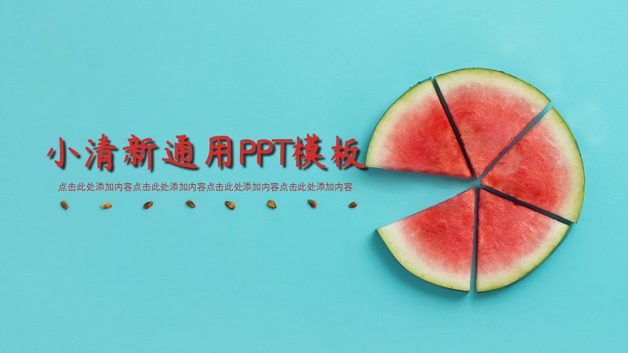 ppt模板-蓝色小清新通用ppt模板