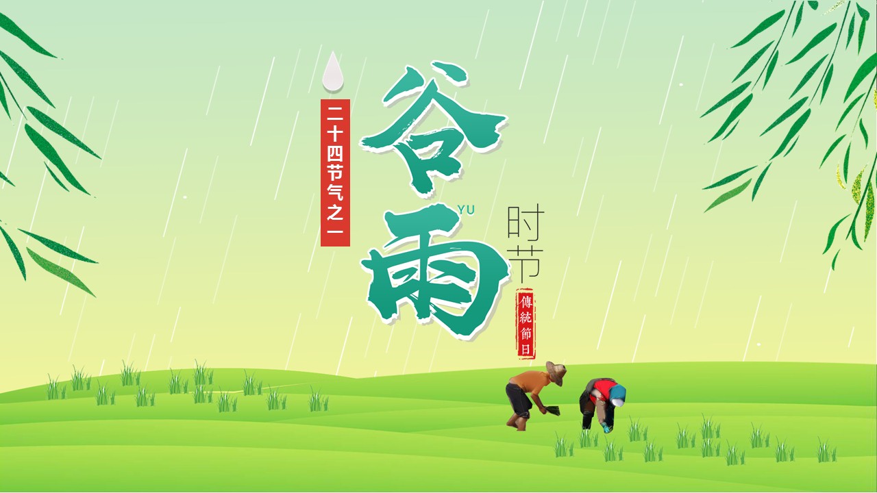 ppt模板-二十四节气之谷雨 主题班会介绍