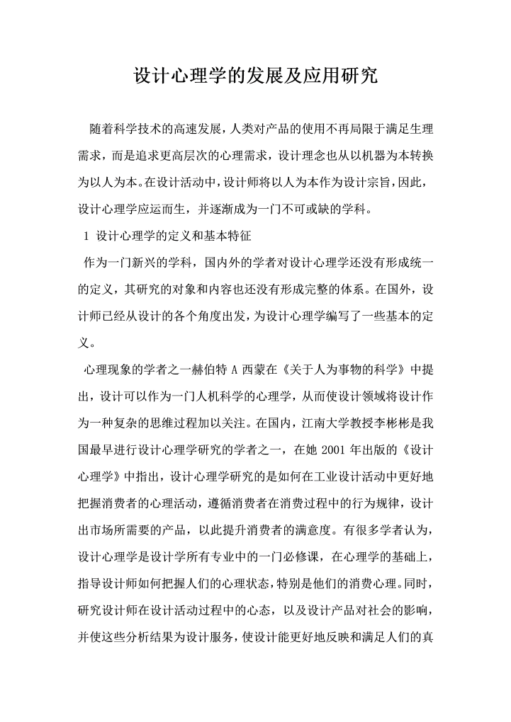 word模板-设计心理学的发展及应用研究