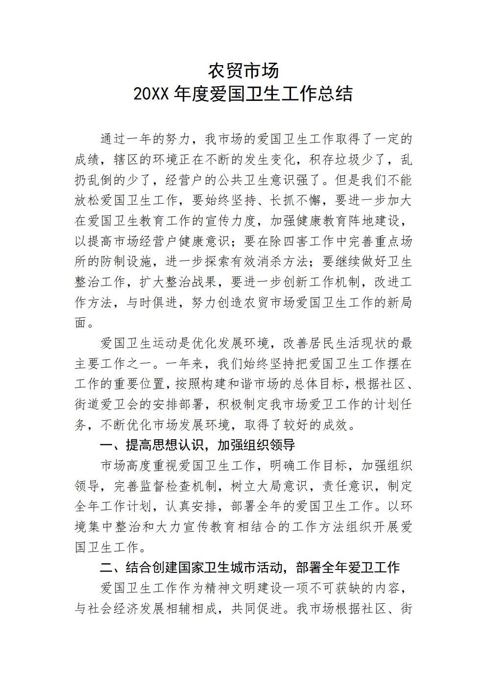 word模板-农贸市场爱国卫生工作总结