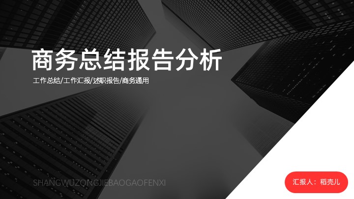 ppt模板-商务总结报告分析模板