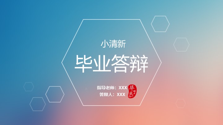 ppt模板-粉蓝色小清新毕业答辩