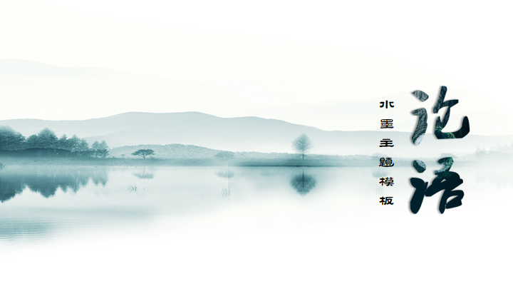 ppt模板-小学语文七年级《论语》教育教学课件