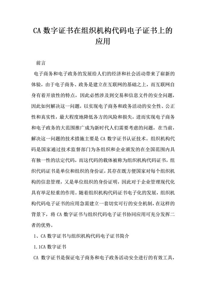 word模板-CA数字证书在组织机构代码电子证书上的应用