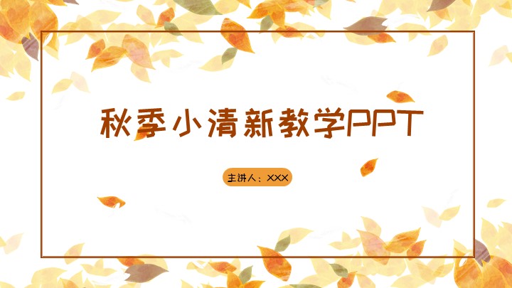 ppt模板-秋季小清新教学通用PPT模板