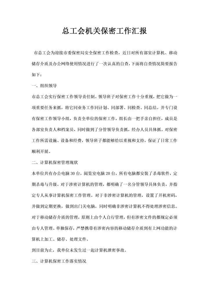word模板-总工会机关保密工作汇报