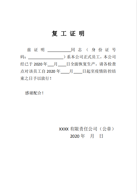 word模板-企业员工复工证明
