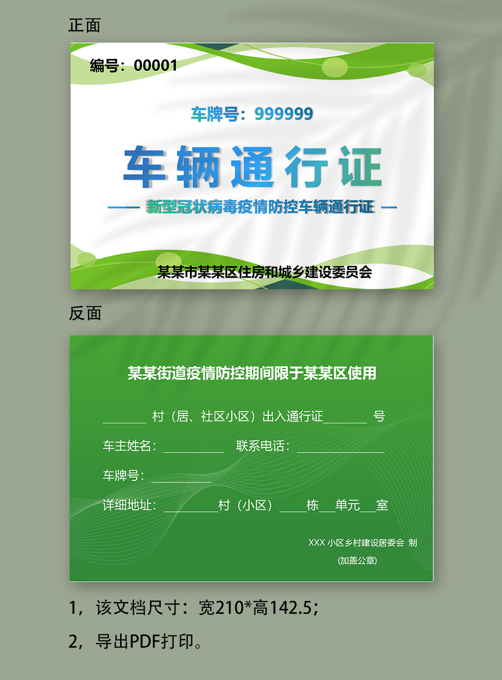 word模板-街道绿色疫情车辆通行证