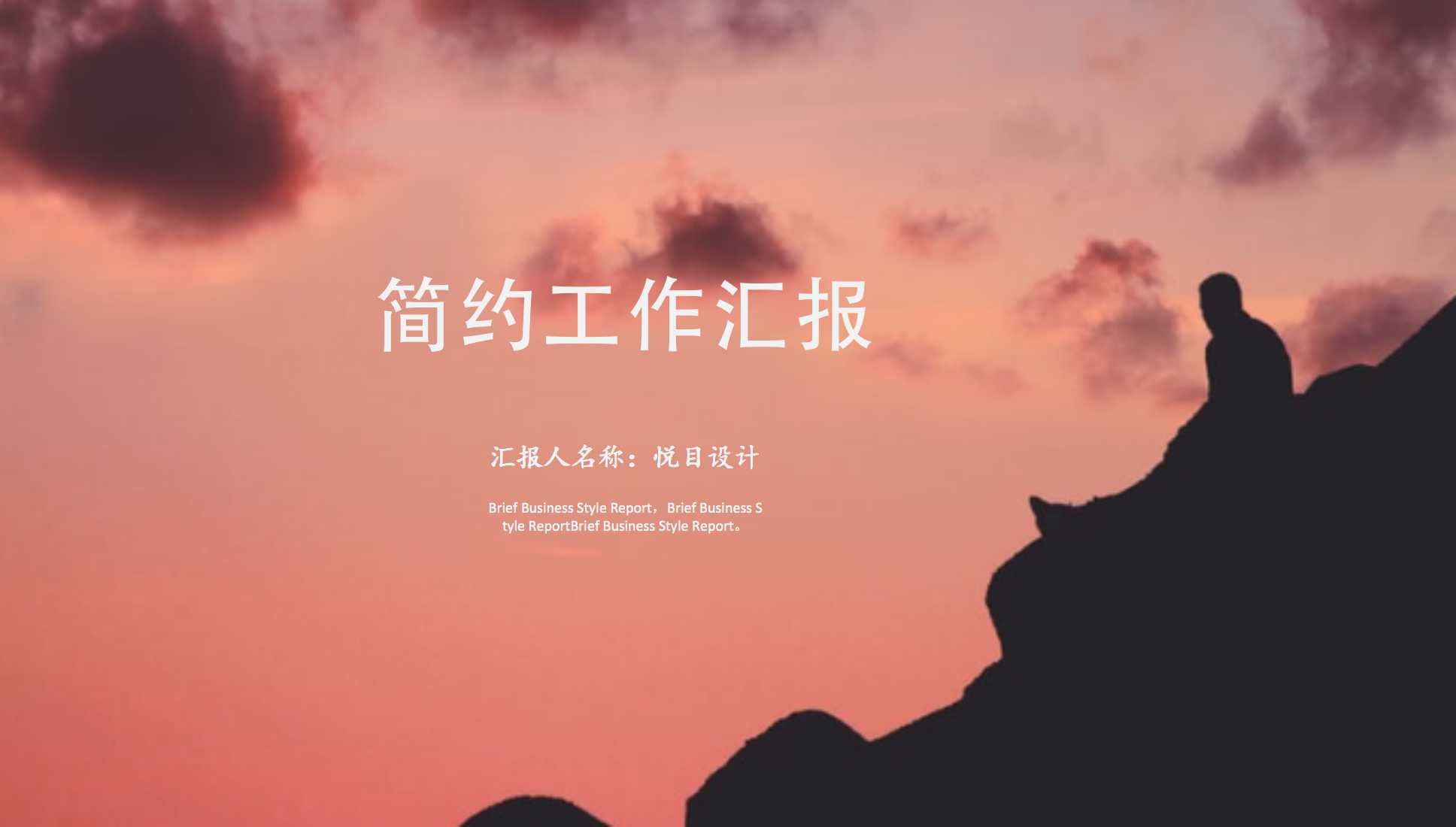 ppt模板-简约工作汇报模版