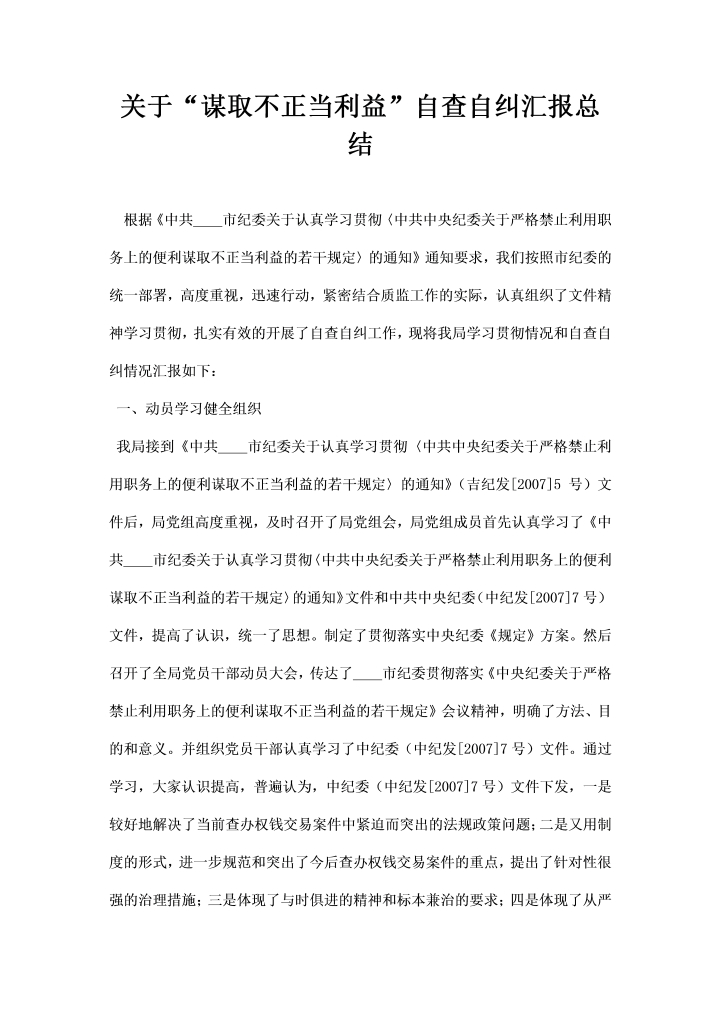 word模板-关于谋取不正当利益”自查自纠汇报总结