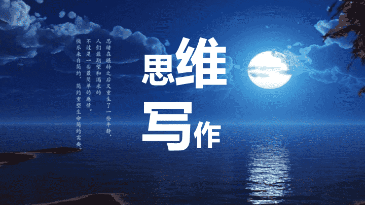 ppt模板-初中语文四年级《思维与写作》教育教学课件