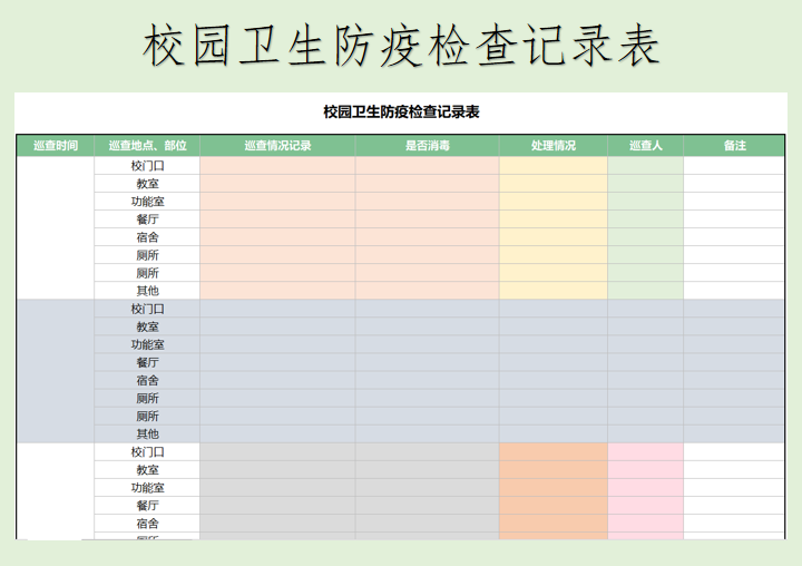 excel模板-校园卫生防疫检查记录表