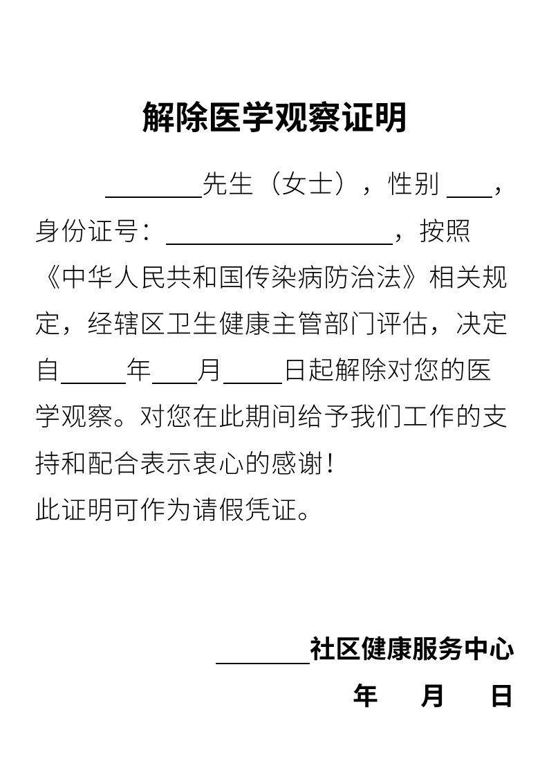 word模板-解除医学观察证明