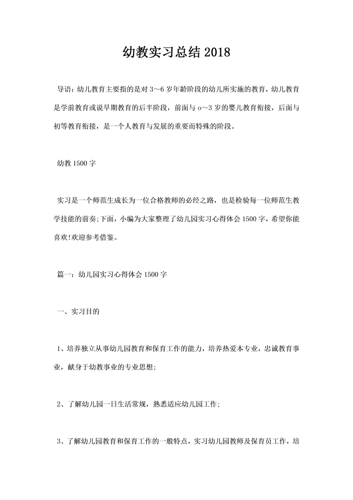 word模板-幼教实习总结
