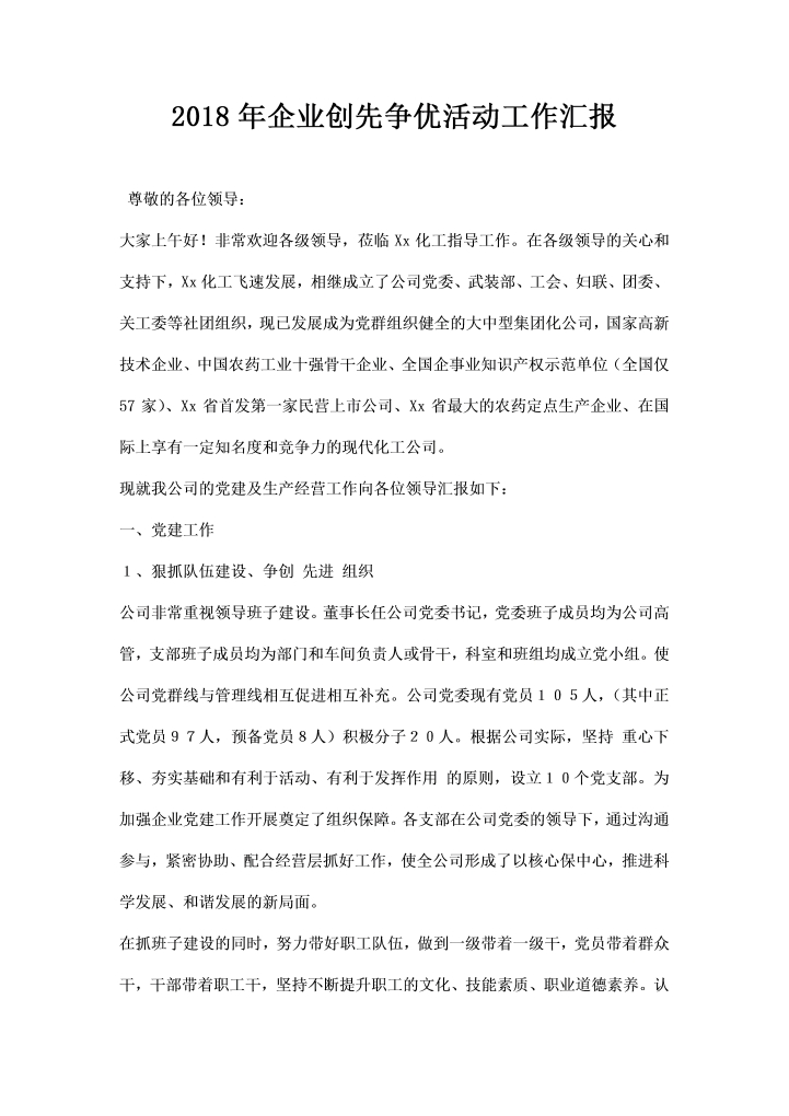 word模板-企业创先争优活动工作汇报
