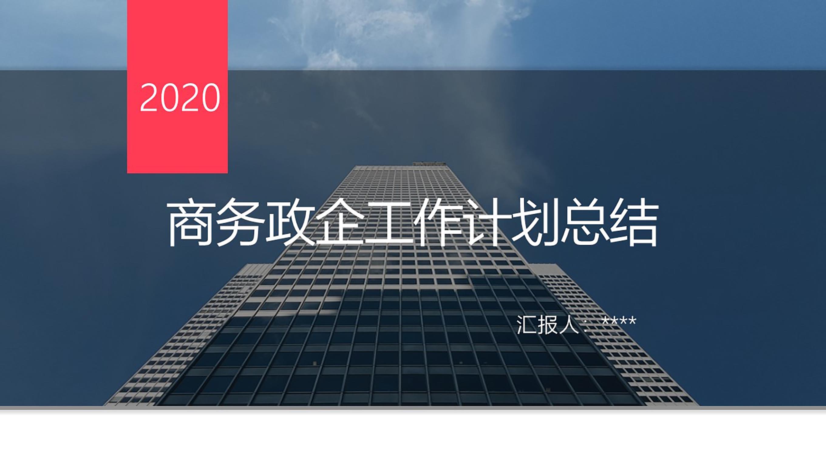 ppt模板-商务政企宣传工作计划总结
