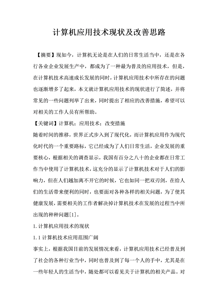 word模板-计算机应用技术现状及改善思路