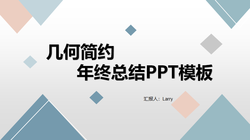 ppt模板-几何简约年终总结PPT模板