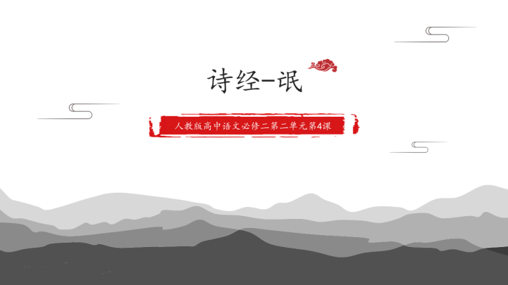 ppt模板-高中语文人教版高一必修《诗经氓》教育教学课件