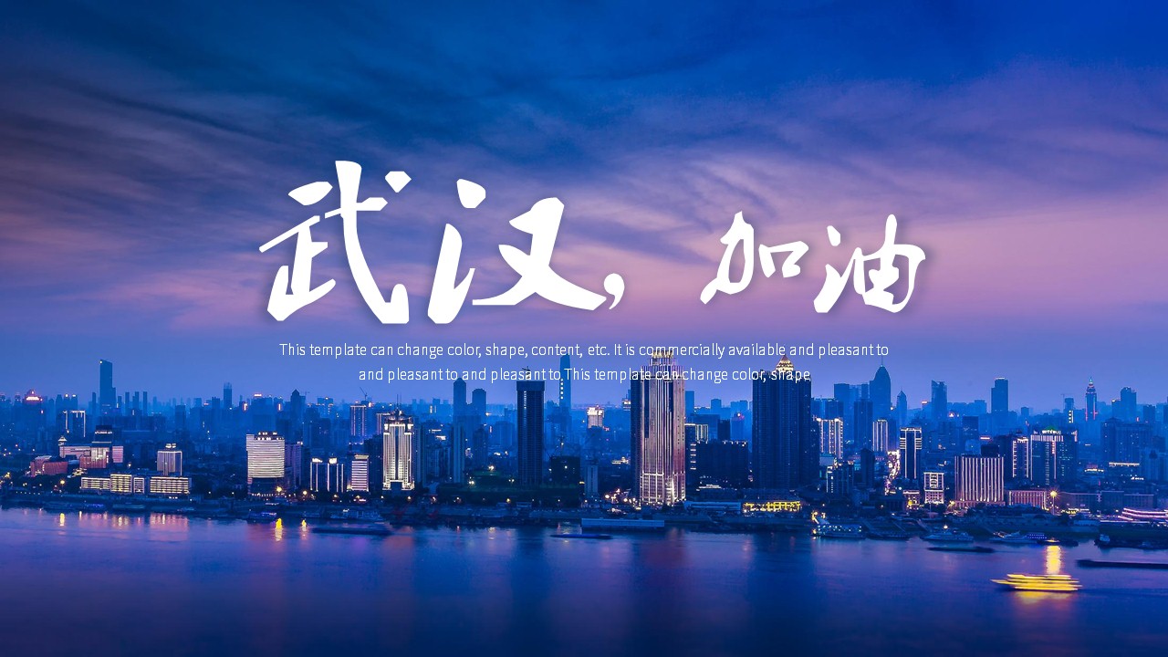 ppt模板-点亮武汉简约通用PPT