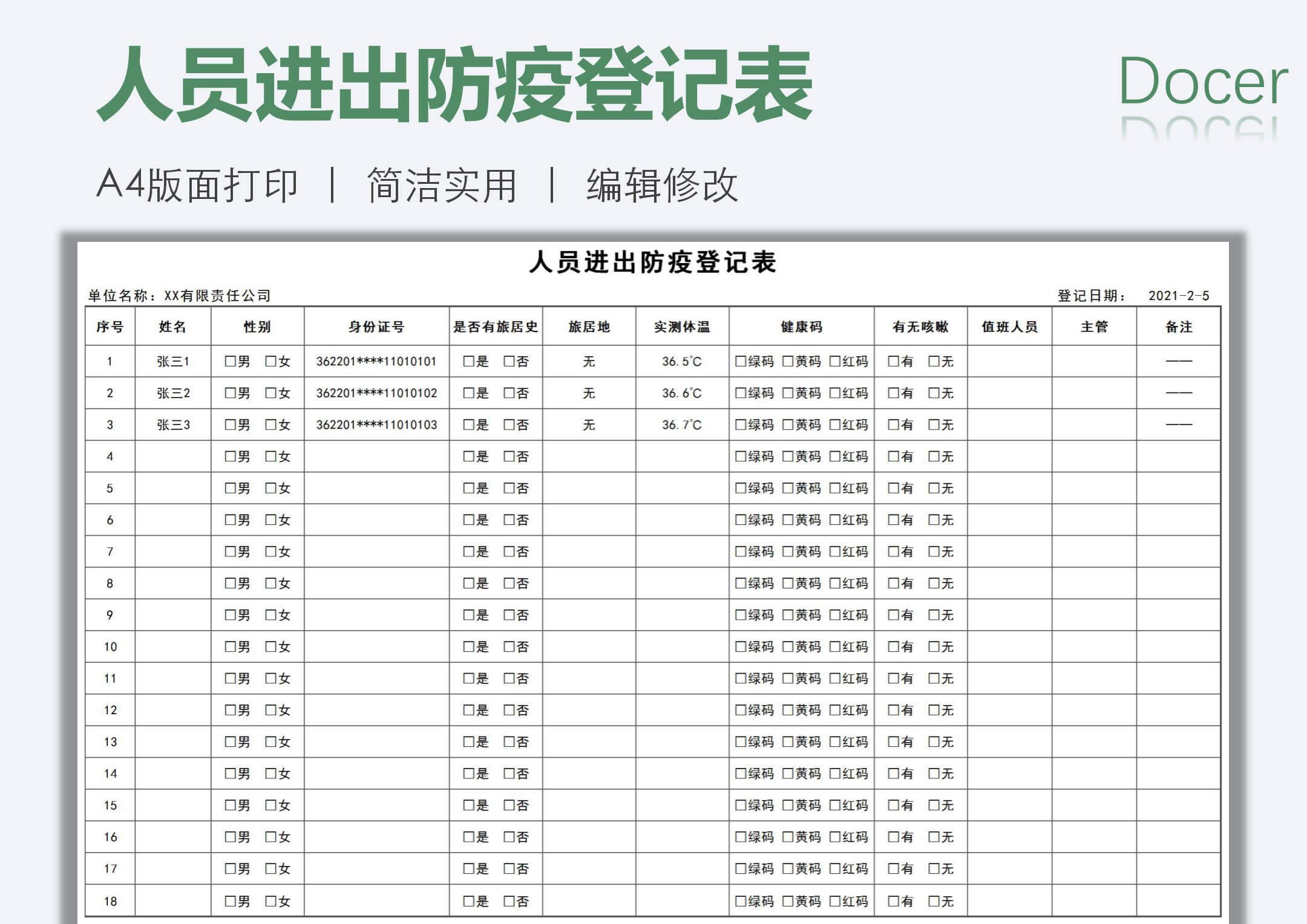 excel模板-人员进出防疫登记表