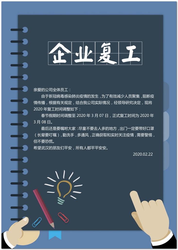 word模板-企业复工通知公告