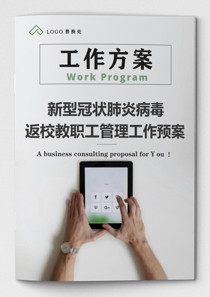 word模板-返校教职工疫情防护管理工作方案