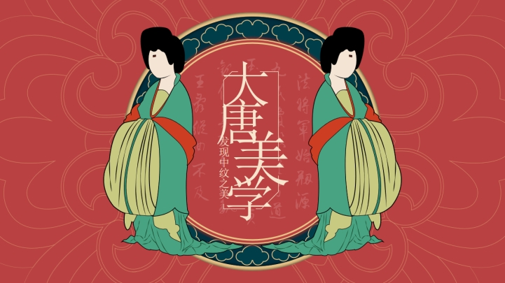 ppt模板-大唐之美通用模板