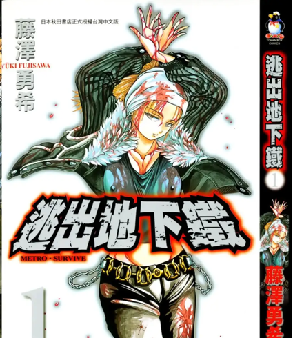 【免费】逃出地下铁 藤澤勇希作品 2卷漫画全集 百度网盘下载