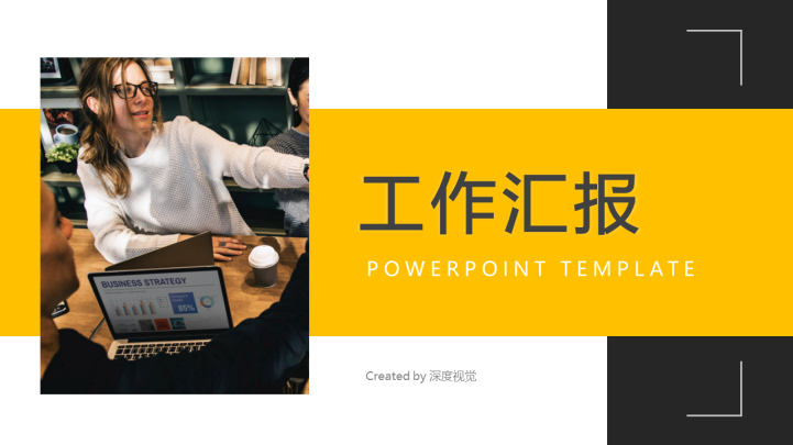 ppt模板-简约免费工作汇报PPT