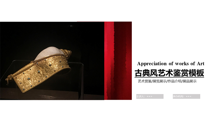 ppt模板-古典风艺术鉴赏模板