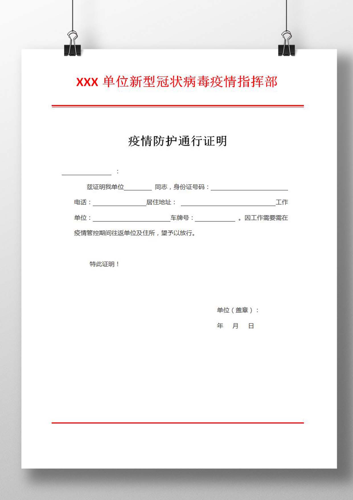 word模板-单位疫情通行证明模板