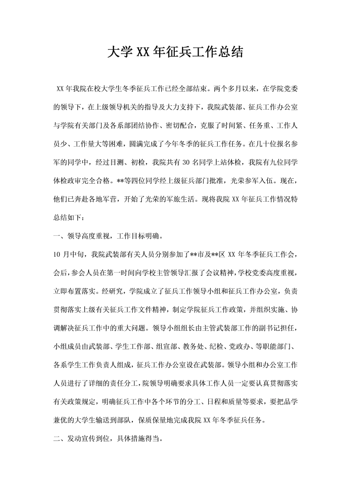 word模板-大学征兵工作总结