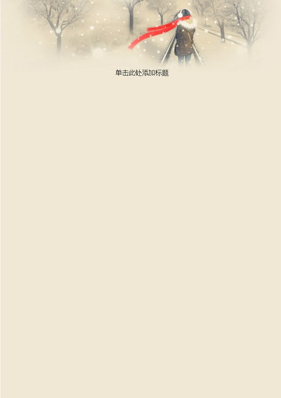 word模板-渴望温暖信纸