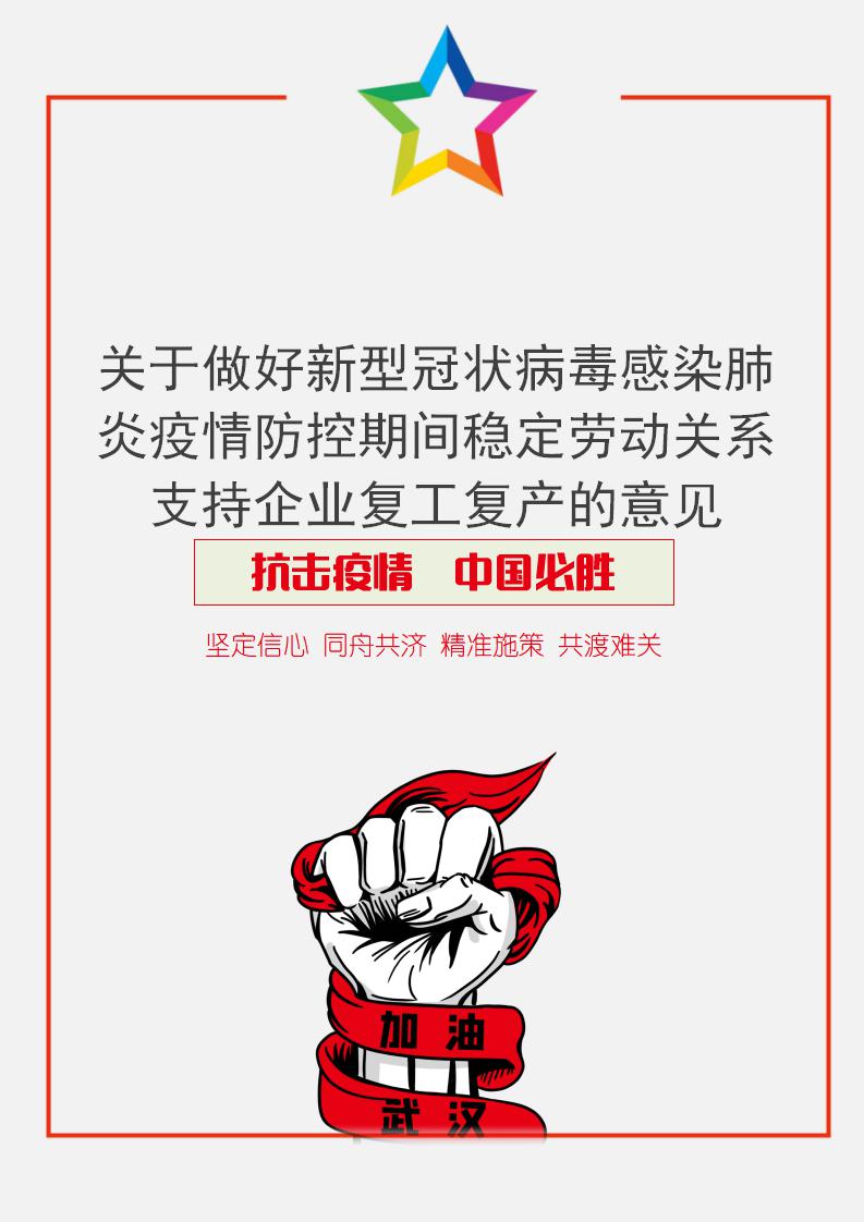 word模板-稳定劳动关系支持企业复工复产