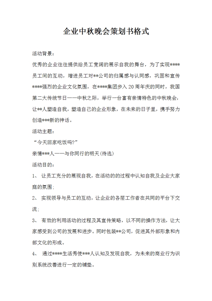 word模板-企业中秋晚会策划书格式