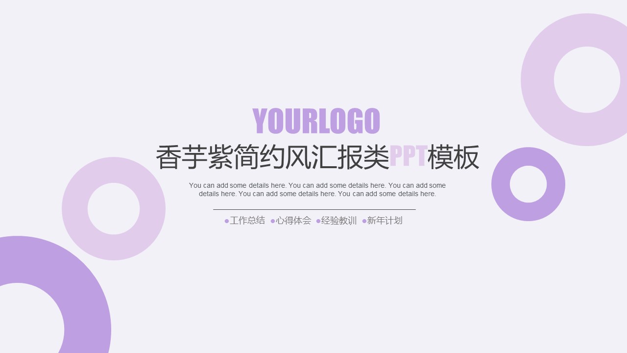 ppt模板-香芋紫简约风汇报类PPT模板