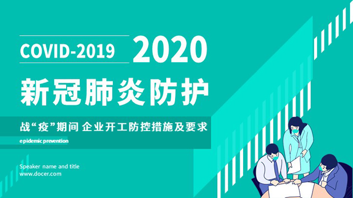 ppt模板-波普风动态企业开工新冠肺炎防护