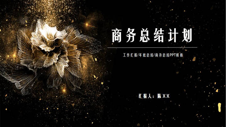 ppt模板-黑金商务总结计划模板