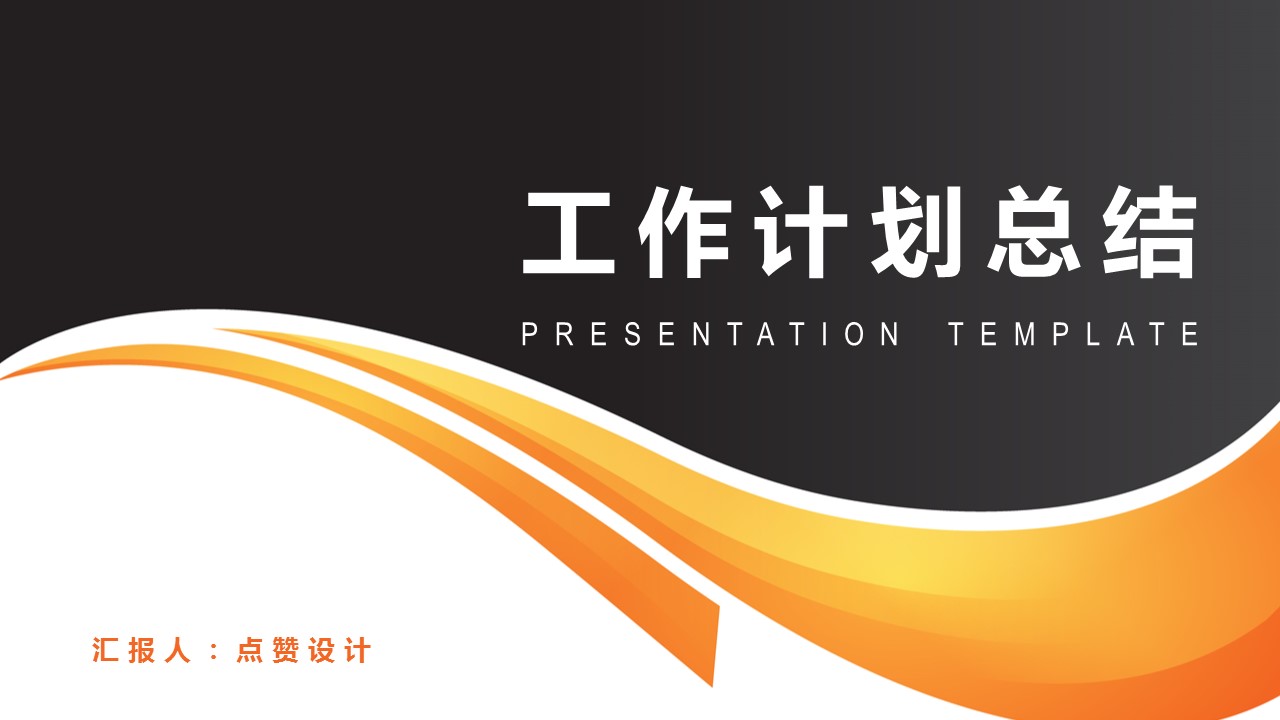 ppt模板-简约商务工作计划总结报告模板