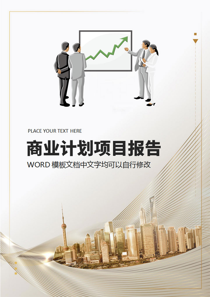 word模板-简洁大方商务策划书封面