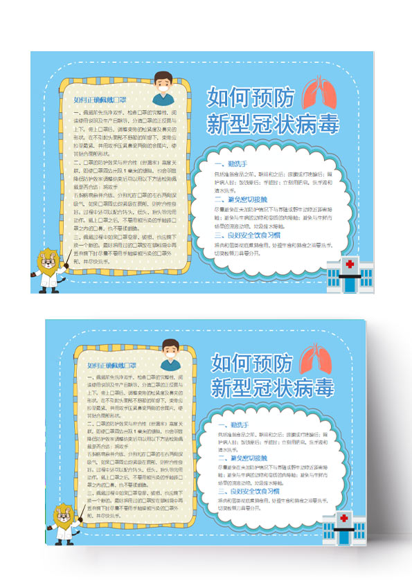 word模板-如何预防新型冠状病毒手抄报